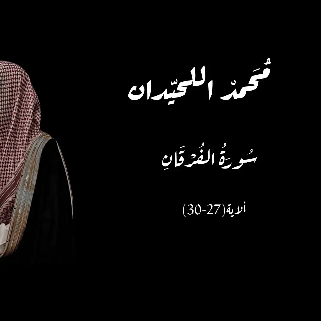 #محمد_اللحيدان #النبرة_اللحيدانية #سورة_الفرقان #تلاوة_خاشعة #قران_كريم 