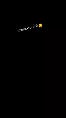 #နည်းနည်းကြမ်းမယ်✌🏻🔥😂 #ခင်ရင်အသဲပေးသွား😍😍😍 