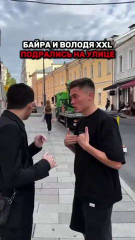 ❗️ Байра и футболист Володя XXL подрались на улице Причиной стал вызов Байры и последующая реакция Володи.