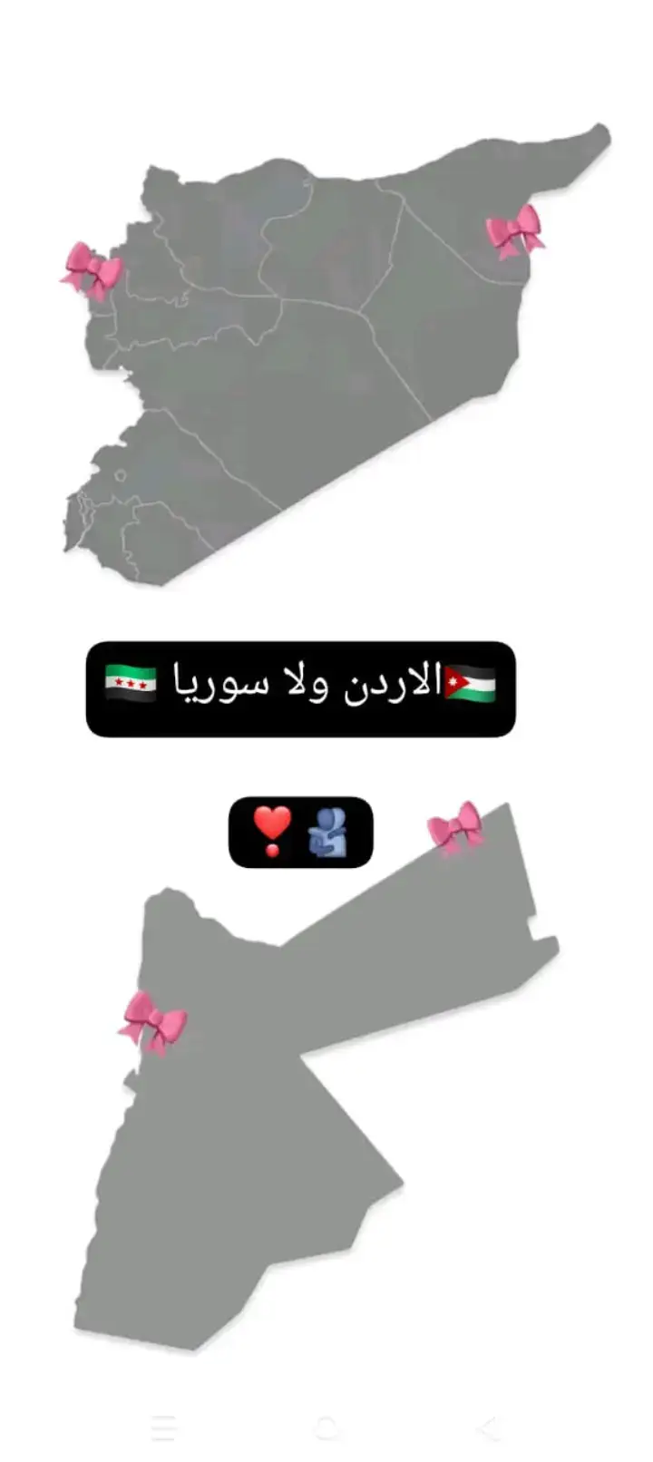 الاردن  ولا سوريا ❣️🫂