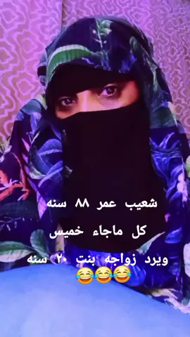# شعب عمره 88 سنه يدور زوجي 20 سنه من حقه🤣😂🤣😂🤣😂🤣😂🤣😂# شعب السني ماله حال