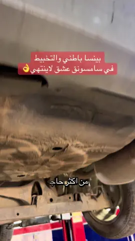 #سامسونق_SM3_والبينسا_باطني_عشق_لاينتهي🤷‍♂️👨‍🔧 🥇التخبيط الي في البيستا لاغلبيه بينسا باطني في صوت زي (التك تيك)  🥇لاغلبيه بتغير الصوابع امتع البينسا باطني وتمشي امورها جري  #متنسوش_عرض_تخفيض_صاله_اماميه_تامه_بي595🔥 🥇مزطوريات اماميه. 🥇فرشيلات كاملات  🥇نوتشيات.             🥇مسامير ميزان  🥇قومات ميزان  مدايرين فيها تخفيض راكبه بي 795👨‍🔧👨‍🔧 #متكونش_بخيل_ودير_لايك_ومشاركه_خلي_غيرك_يستفيد🌹 #بطاقه_مصريفه_بنفس_سعر_الكاش_تشمل_اليد_العامله💵 ‏#fypシ゚viralシ #fypシ #foryoupageシ #ليبيا الموقع عل الخريطه⬇️ 32.853355,13.251580 ________________________________________ 📍العنوان  ونتا جاي من الفرناج متجه لي السبعه بعد كوبري المجد عل اليمين  قبل اربعه مصحةالعرب شوارع الجلاصي عل اليمين صفة مصحةالعرب لي لاستفسار والتواصل واتس تلجرام 📞 0925158518☎️