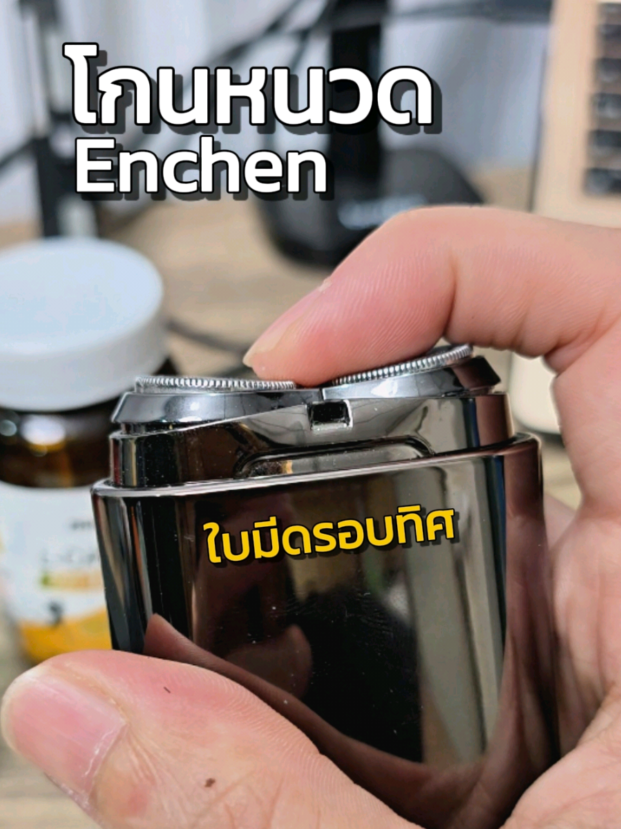 เครื่องโกนหนวด Enchen ใบมีดรอบทิศ โกนเกลี้ยงถึงตอ #เครื่องโกนหนวดไร้สาย #โกนขนหน้า #พกพาสะดวก #Enchen 