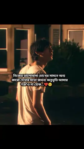 নিজের ভালোবাসা চোখের সামনে অন্য কারো দেখার মতো জঘন্য অনুভূতি আমার শত্রু'ও না হোক...#foryou #vairalvideo #for #bangladeshtiktokofficial #100millionviews 