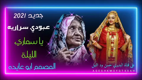 #تصميم_فيديوهات🎶🎤🎬  عبودي سراريه يا حبوبه قولي  عديله 😍🇸🇩💝💯💞💖💗