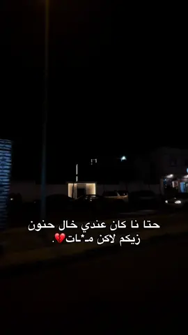 حتا نا كان عندي خال زيكم.💔  #رحمة_الله_عليك #ربي_يجعل_مثواك_الجنه_يااارب😭😢💔 #خالو💔💔 #ربي_يرحمك #لاالله_الا_الله_محمدرسول_الله_الا_الله 