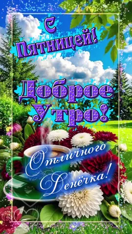 #сдобрымутром #самогодоброгоутра #утро 