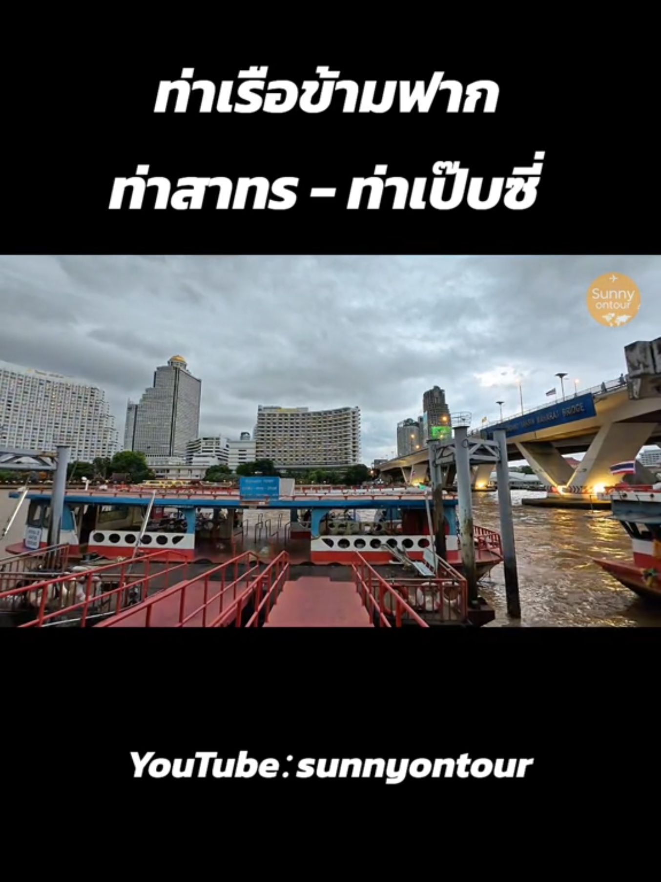 นั่งเรือ​ข้ามฟาก​ท่าเรือ​สาทร ไปยังท่าเรือเป๊ปซี่​ คลองสาน ราคา 5 บาท #ซอนอ #ซันนี่ออนทัวร์ #เรือข้ามฟาก #ท่าเรือสาทร #ท่าเรือเป๊บซี่ ​ ​ ​ 