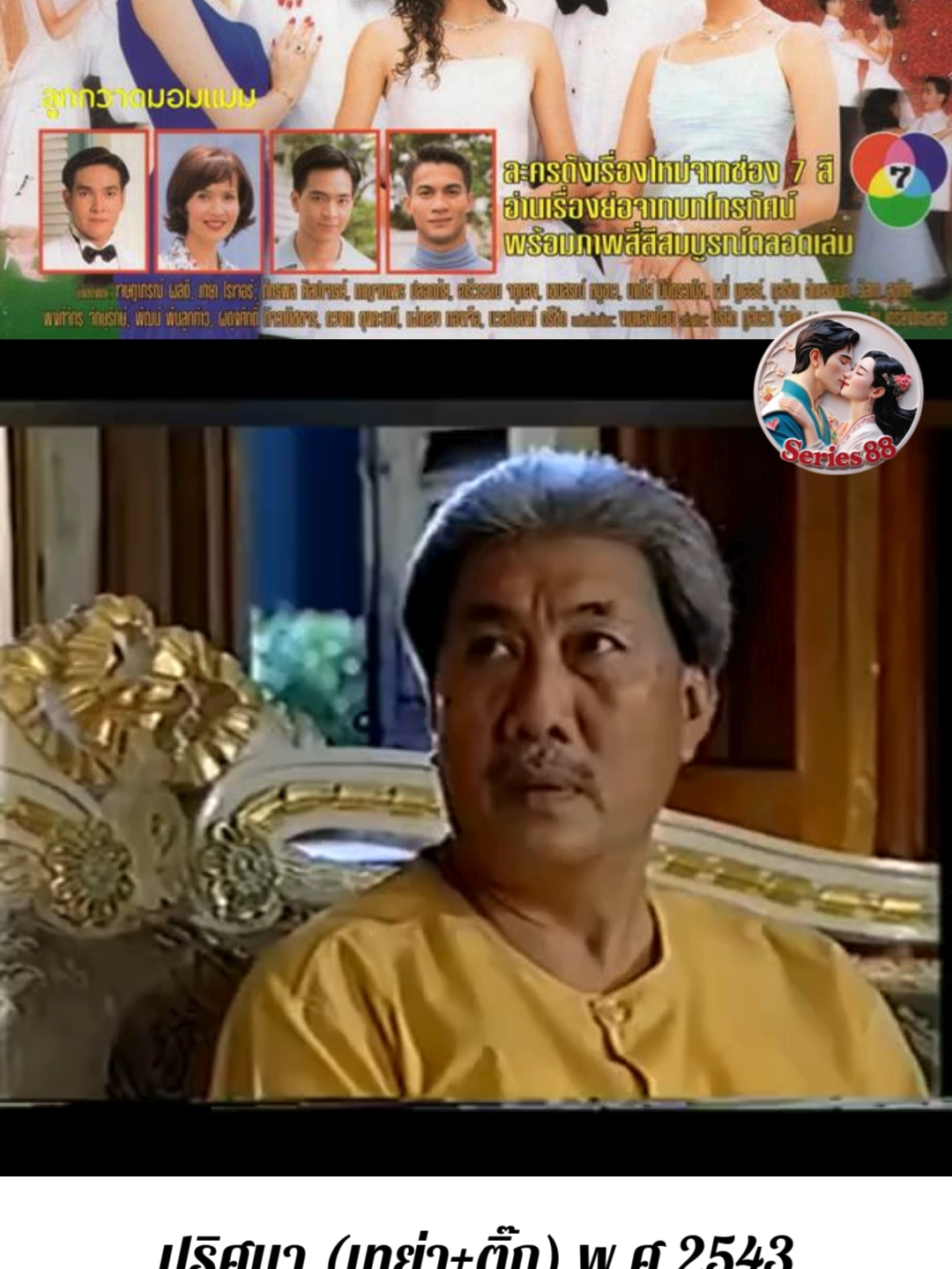 EP.3/1-ปริศนา(เทย่า+ติ๊ก) #EP.3/1  #ละครเก่าช่อง7  #ติ๊กเจษฎาภรณ์  #เทย่า  #ละครไทยในตํานาน  #ละครเก่าที่คิดถึง