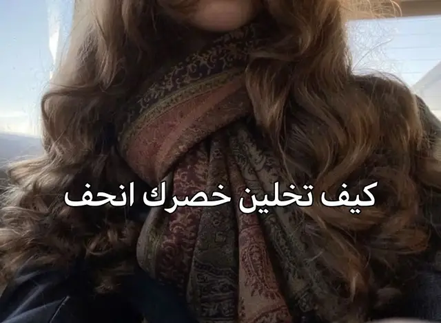 هاذي كلها جربتها نحفت خصري كثير#fyp #اكسبلور #روتين #Glowup_ #fyp 