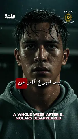 اعترافات إلوي… بداية النهاية! 😱🔥 بعد أسبوع من اختفاء لاعب كورة القدم إلوي موراليس… رجع، لكن اللي قاله قلب القصة كلها! مين الاتنين اللي دخلوا من بوابة اللاعبين؟ وليه مسؤول الأمن اختفى؟! والأغرب… فيه لاعب دلوقتي في خطر ومش عارف إن الدور عليه! ⚠️ الجزء الثالث هيكشف الصدمة! #إلوي_#إلوي_موراليسح#قصة_حقيقيةر#أسرار_كرة_القدما#اختفاء_غامضمشوقة     