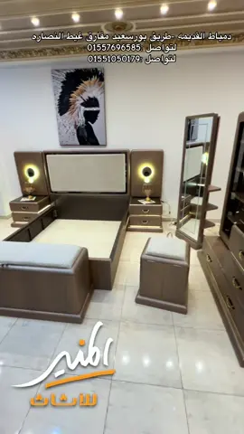 ‏غرفة أميرة مت Collection 2026 #غرف_نوم_مودرن #احدث_موديلات #المملكة_العربية_السعودية #المغرب🇲🇦تونس🇹🇳الجزائر🇩🇿 #