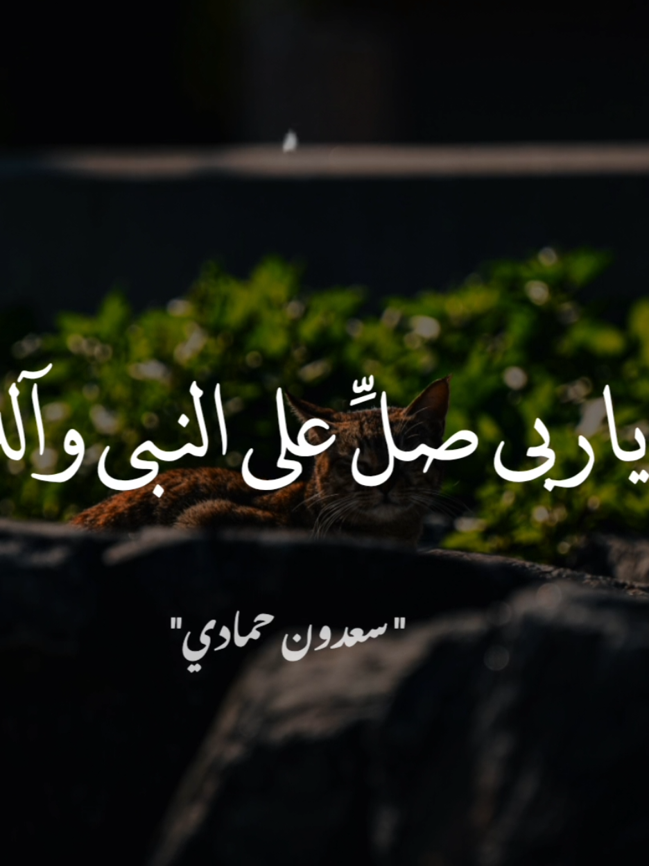 ما ذُكِرَ مُحمَّدٌ ﷺ في عسيرٍ إلاَّ و يُسِّر . #سعدون_حمادي 