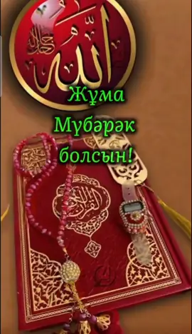 #жұмақабылболсын  #22тамыз 