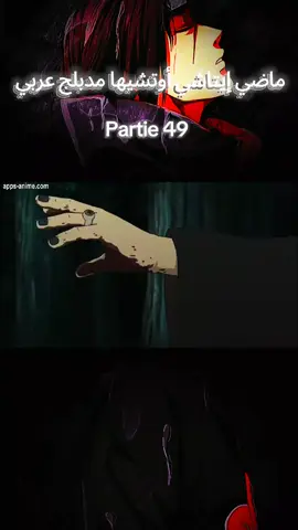 الجزء 49/ماضي إيتاشي أوتشيها 💔😢 #narutoshippuden #اتفرج_على_تيك_توك 
