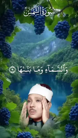 والسماء وما بناها والأرض وما طحاها ونفس وماسواها  #سورة_الشمس  #عبدالباسط_عبدالصمد #قرآن #قرآن_كريم #quran 