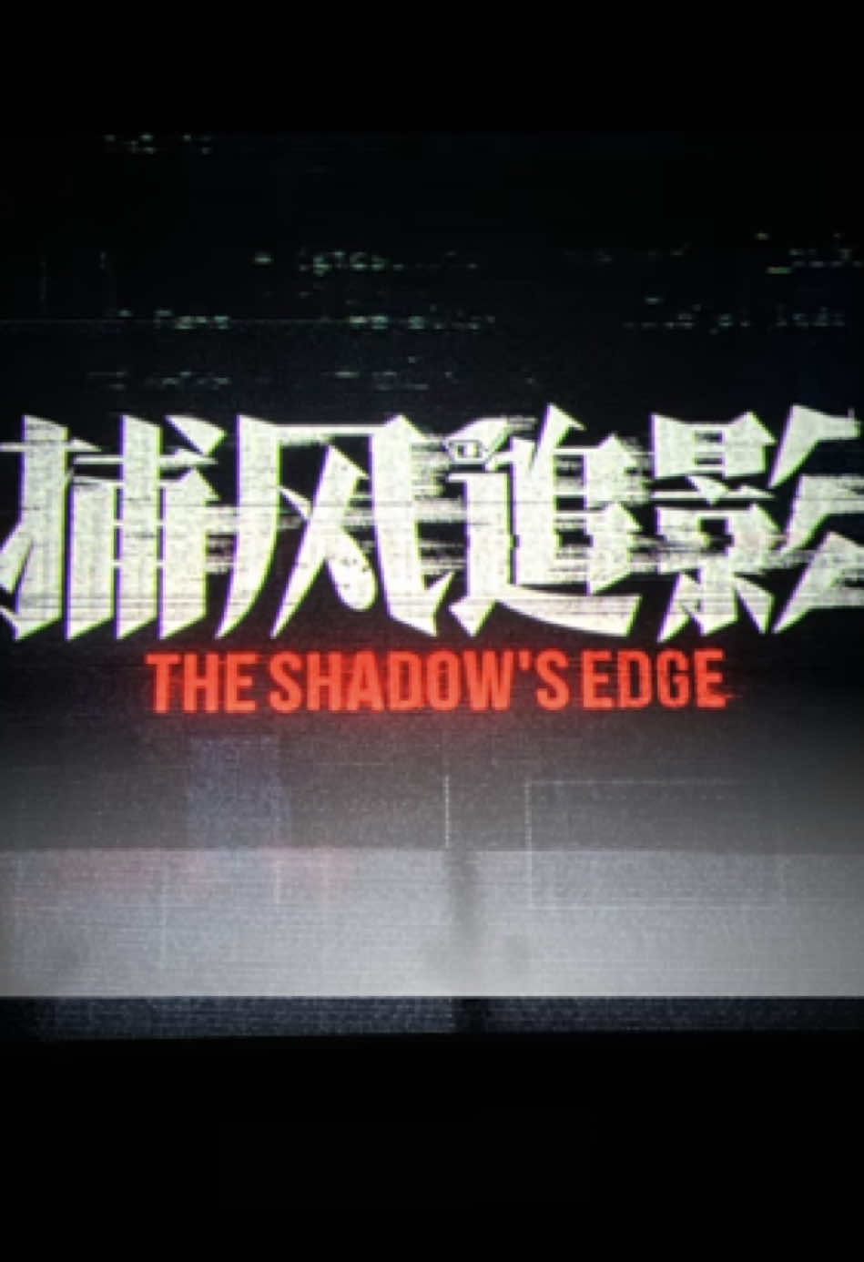 this movie is incredible good!!! Love the action!! also the plottwist at the end!❤️‍🔥#theshadowedge #junhui #moonjunhui #jackiechan #fyp 