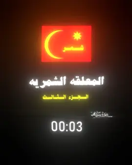 جزء ٣ | بعض من شيوخ وشخصيات شمر #شمر #الطنايا_سناعيس_شمر #زوبع_الاسلم_عبده_سنجاره #شمر_الغلباء #قصيده 