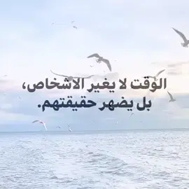 الوقت لا يغير الأشخاص بل يضهر حقيقتهم 🖤👍🏻✨. #عباراتكم_الفخمه📿📌 #مشاهير_تيك_توك #اقتباسات #اكسبلور #foryou 