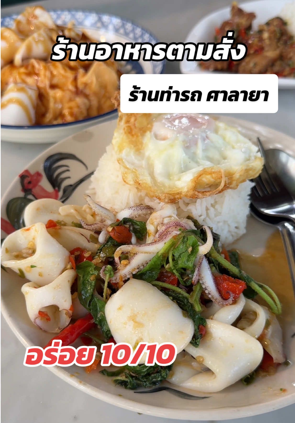 และวันนี้พามาที่ร้านลับ ย่านศาลายา เป็นร้านอาหารตามสั่ง ที่หนึ่งในใจ ชื่อว่า ร้านท่ารถ อยู่ใกล้คณะดุริยางค์ในมหาวิทยาลัยมหิดล มาง่ายไม่งง  💓🤏🏻แต่คนไม่ค่อยรู้ เป็นร้านอาหารตามสั่ง ที่เนวกินแล้วรู้สึกว่า นี่แหละที่ตามหา ร้านอาหารตามสั่งที่ถูกต้อง ใช้วัตถุดิบดี แล้วราคาเบามาก เริ่มต้น 30-40 บาท คือมันอร่อยจนอยากมาบอกต่อ อยากให้ทุกคนลองตาม มีอาหารหลากหลาย รวมถึงก๋วยเตี๋ยวต้มยำสูตรเด็ด อร่อยจริง ใครอยากลอง มาตำที่นี่ อยู่ข้างในม.มหิดล📍##ร้านอร่อยศาลายา##ของอร่อยศาลายา##ร้านอาหารตามสั่ง##ของอร่อยนครปฐม##กะเพราหมูกรอบ