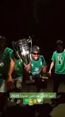 أغنية الأهلي طرابلس جديدة 2025 💚💪👌🤍 #الأهلي_طرابلس_الزعيم_فخر_ليبيا💚🤍💪🇱🇾 #الأهلي_طرابلس_الزعيم #الأهلي_طرابلس #الأهلي_طرابلس_الزعيم #الأهلي_طرابلس_الزعيم_فخر_ليبيا💚🤍💪🇱🇾 