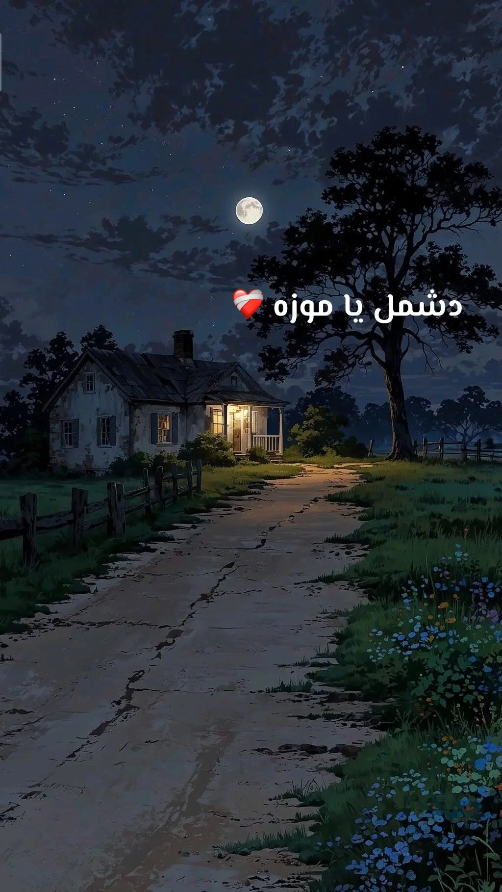 #موزه #اغاني_مسرعه💥 #اغاني_بدون_موسيقى #بدون_موسيقي #فراق 