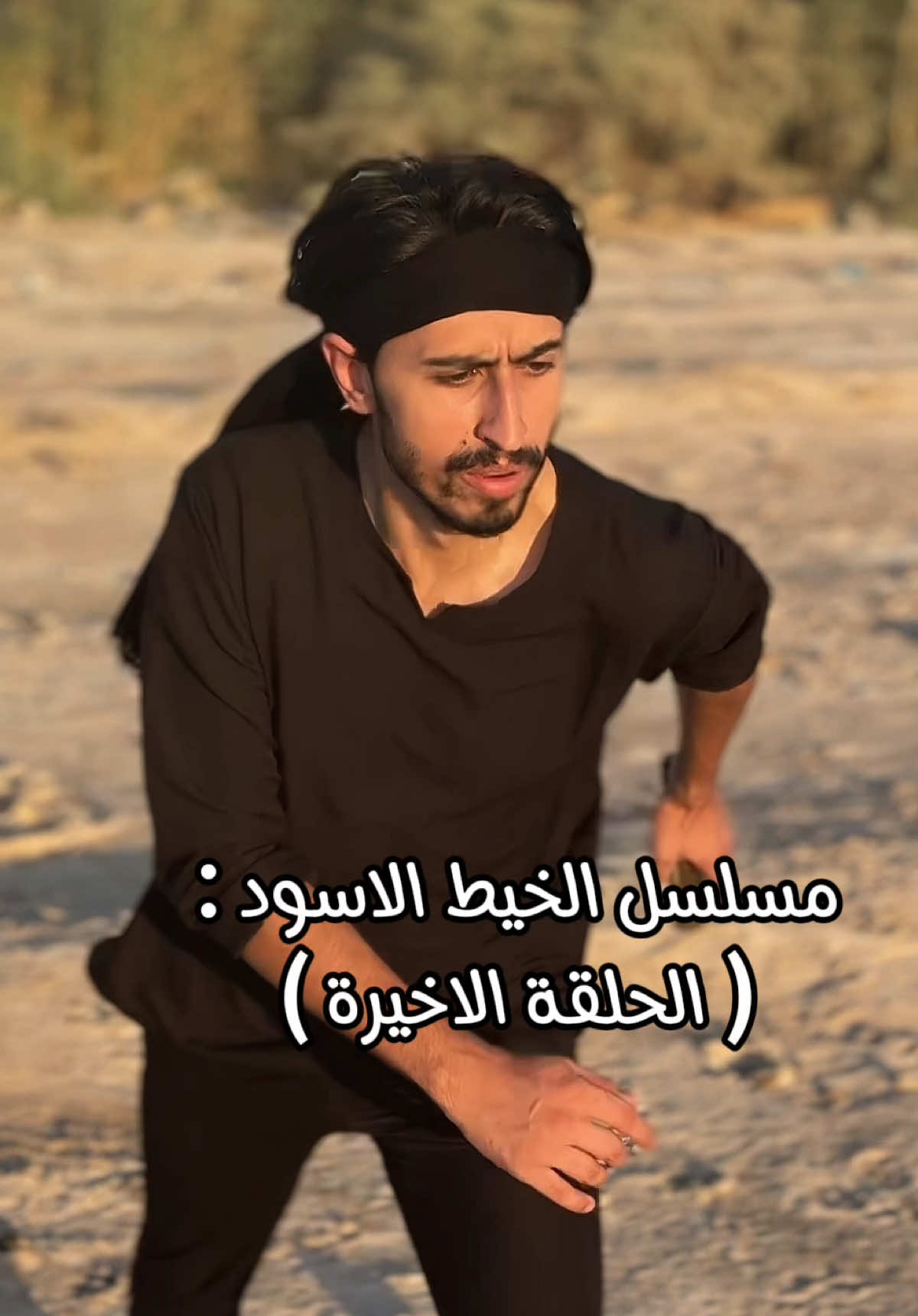 مسلسل الخيط الاسود (الحلقه الاخيره) #ياعلي #هيبه #يوميات_هيبه #تيم_مصممين_ال_هيبه😌🔥 