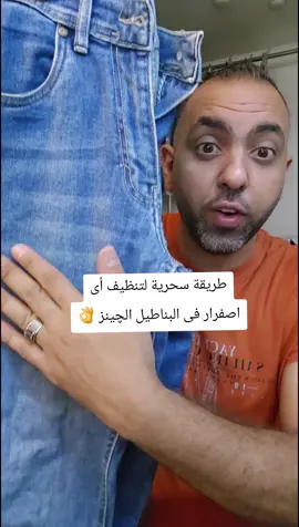 طريقة سحرية لتنظيف أى اصفرار فى البناطيل الچينز 👌 #غسيل #تنظيف #بقع #ملابس #foryou 