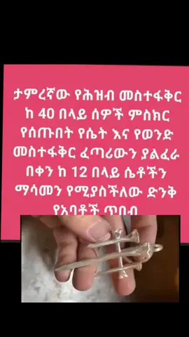 የህዝብ መስተፋቅር ሶስት አይነት አሰራር እኛጋር ሲኖር 1/ በስም እና በእናት ስም 2/በስም እና በብር ቀለበት 3/ በስም እና በፎቶ የሚሰራ ሲሆን ከሁሉም በላይ ሀይል ያለው በፎቶ ላይ የሚሰራ መስተፋቅር ሀይሉ ከባድ ነው። በፎቶ የሚሰራው የህዝብም ሆን ለአንድ ሰው የሚሰራው ጥበብ ሳይውል ሳያድር የሚሰምር ነው። ይህ በምስሉ ላይ የምትመለከቱት ባለ አምስት ጣት አምሳያ ዕፅዋት ጥቅሙ ለብዙ የሚሆን ሲሆን በተለይም በእየቀኑ የመረጥናትን ወይንም የመረጥነውን አምስ አምስት ሰው እንዲወደን እንዲቀርበን እንዲያፈቅረን የምናሰራበት ዕፅዋት ነው። በዚህ ዕፅዋት የተሰራለት ሰው እስከ አምስት ሰው የመረጣትን በእየቀኑ እንደፈለጋት እንዳዘዛት በእጁ እንደገባች እንደ እራሱ እጅ ሴቷን ያዛታል። ይህ ዕፅዋት እጃችን በከፍተኛ ትግል ገብቷል።የህዝብ መስተፋቅር በቀን እስከ አምስት ሴቶችን ብቻ የመረጣቸውን ለማስፈቀር የሚያስብ ካለ በራችን ክፍት ነው። በአለም ላይ በማንኛውም ሀገር በማንኛውም ቦታ ብትገኙ የህዝብ መስተፋቅር ከማሰራት አያግዳችሁም።ብቻ ስማችሁን እና ፎቶአችሁን ትልኩልናላችሁ። በእያላችሁበት የመወደድ እና በሴቶች የመከበብ ከራማን እናድላችኋለን። 🌿ስልክ 09 01978202ይደውሉ