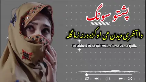 pushto full song 💔  #pushto #full#ghamgeensong  #song#pushtotappy💔 #foryou #foryoupage #viralsong #grow #unfreezemyacount #standwithkashmir 