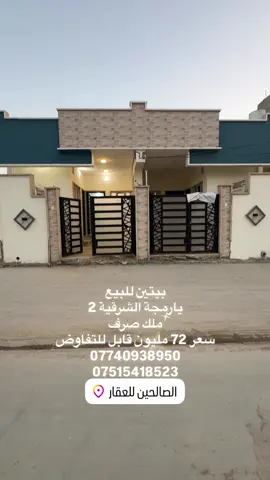 بيتين للبيع يارمجة الشرقية 2 قرب المدرسة الكويتية  سند طابو ملك صرف سكني  طابق واحد بناء حديث  سند طابو ملك صرف  للتواصل  07771797831 07515418523 #الموصل #الصالحين_للعقار #عقارات #يارمجة 