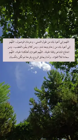 اللهم إني أعوذ بك من طول التمني ، وحرمان الوصول ، اللهم إني أعوذ بك من زحام يتبعه ندم ، ومن كلام يجره الغضب ، ومن اندفاع المشاعر وقلة الحيلة ، اللهم القوة إن أهلكتنا الحياة، اللهم سعادة تملأ الفؤاد ، وأمان يعانق الروح وفرحة لم تكن بالحسبان@رسائل من مُسلم 🤍 #أكتب_شي_توجر_عليه #اللهم_آمين_يارب_العالمين #اللهم_صل_على_محمد_وآل_محمد #يوم_الجمعه #LIVEIncentiveProgram 