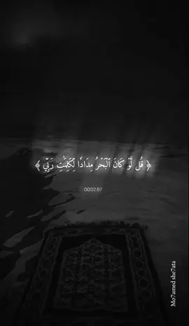 قُل لَّوْ كَانَ الْبَحْرُ مِدَادًا لِّكَلِمَاتِ رَبِّي لَنَفِدَ الْبَحْرُ قَبْلَ أَن تَنفَدَ كَلِمَاتُ رَبِّي وَلَوْ جِئْنَا بِمِثْلِهِ مَدَدًا #viral #فارس_عباد #foryou #قران_كريم #fyp  @Mo7amed she7ata 