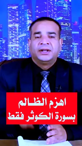 #قران-اهزم-الظالم-بسوره-الكوثر-فقط#قران_كريم #كوثر #اللهم_صلي_على_نبينا_محمد #fyp #اللهم_صلي_على_نبينا_محمد #fyp #foryou #LIVEIncentiveProgram #MyLIVEJourney #PaidPartnership 