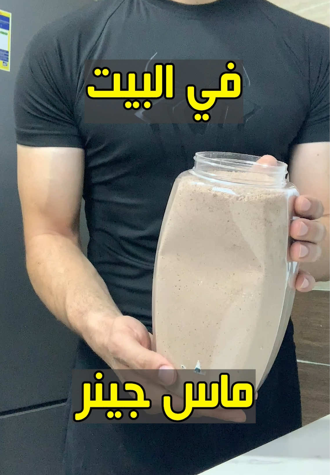 اجمد ماس جينر في البيت . . .#viral_video #fyb #Fitness #دايت #مشروب_زيادة_الوزن 