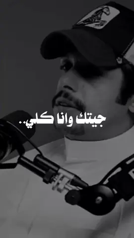 جيتك وانا كلي وله يوم جيت..   #حب #فهد_العدواني #اكسبلورر #fyp 