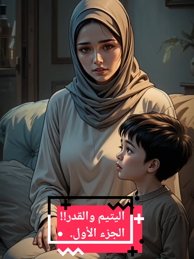 اليتيم والقدر!! الجزء الأول. #قصص_واقعية #قصص_حقيقيه #قصة #دراما #حكايات 