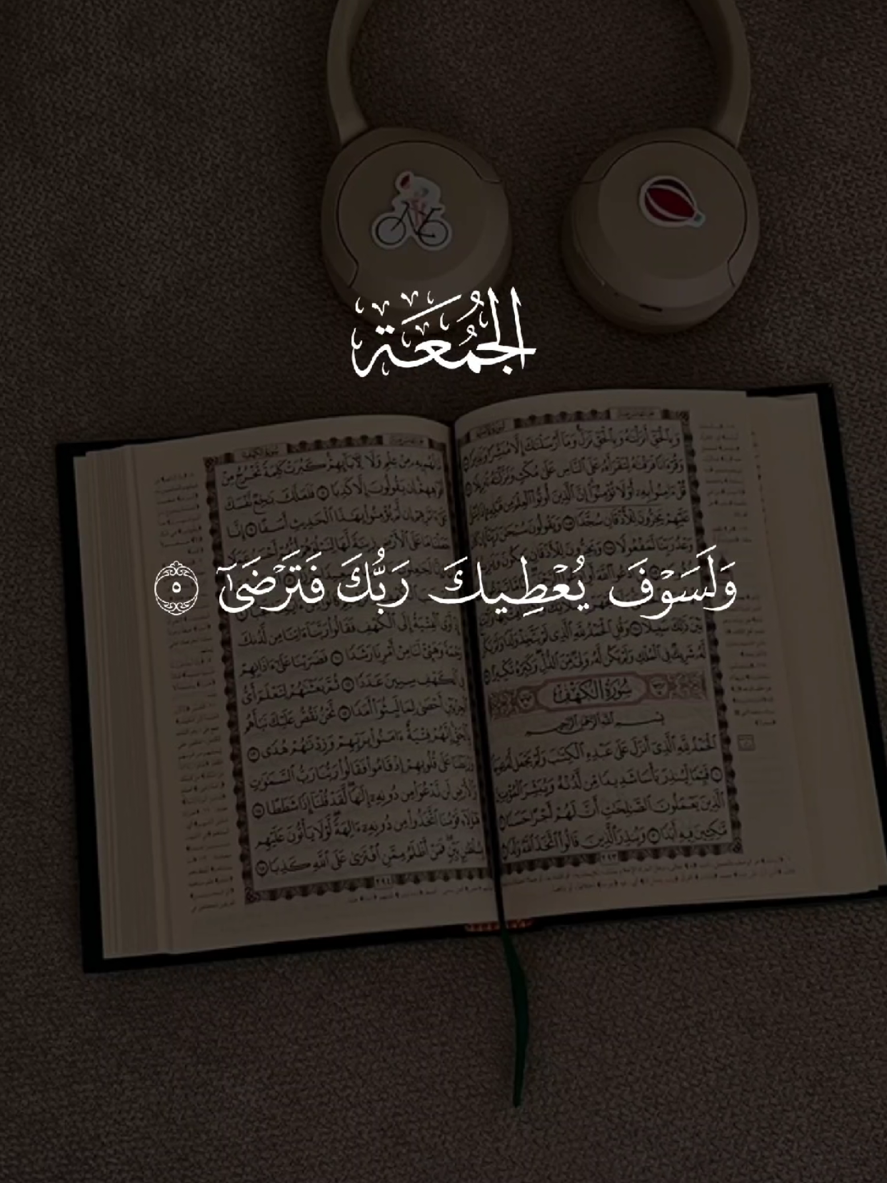 #ولسوف_يعطيك_ربك_فترضى #قران #quran #يوم_الجمعه #القران_الكريم 