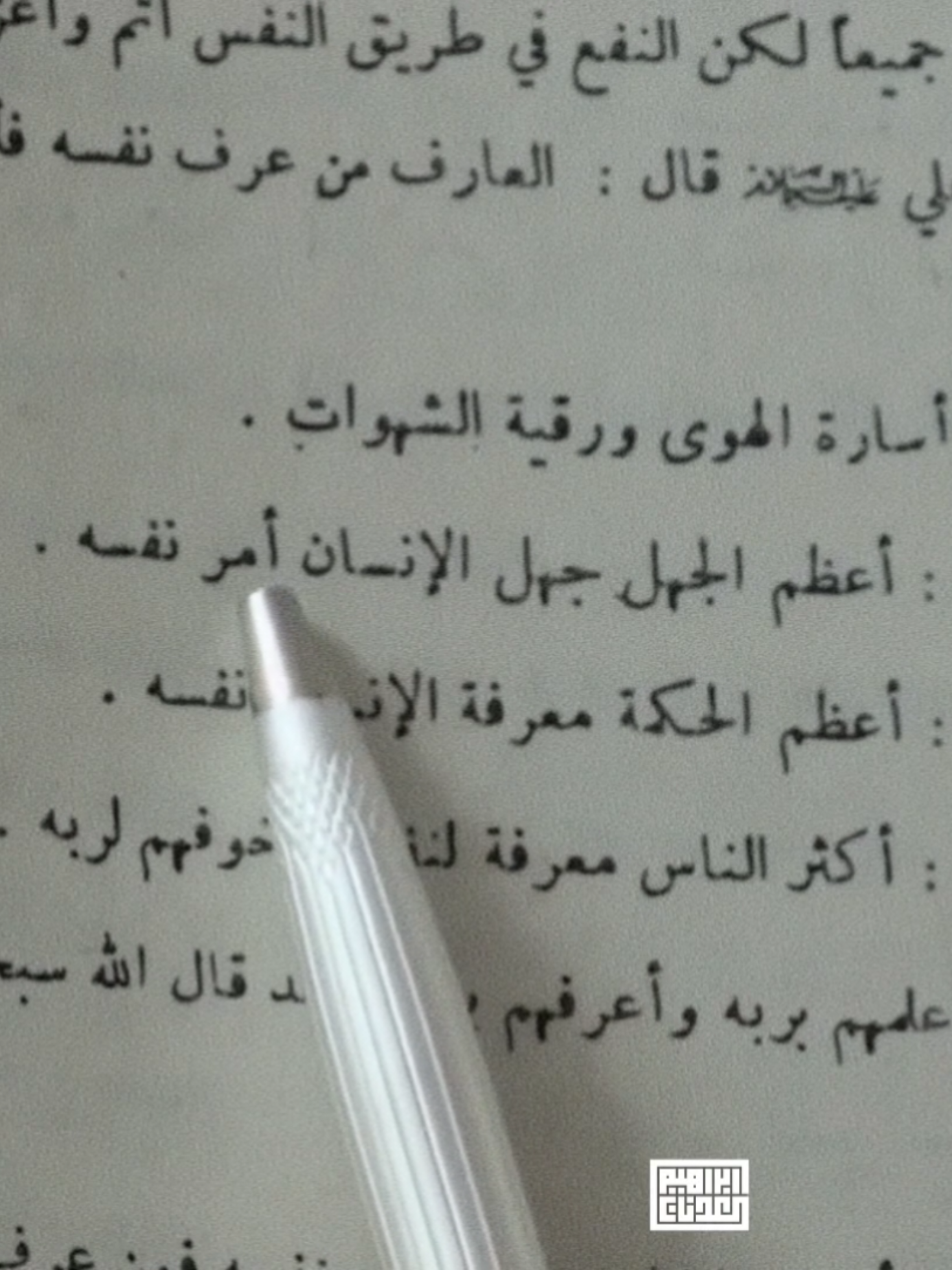 أعظم الجهل جهل الإنسان أمر نفسه. #علي_بن_ابي_طالب #كمال_الحيدري #فلسفة #حكم 