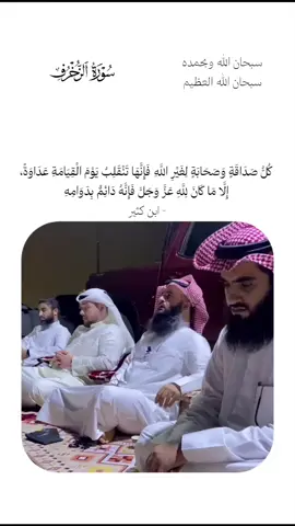 #قران_كريم #سورة_الزخرف #سبحان_الله_وبحمده_سبحان_الله_العظيم #ابن_كثير #تلاوة_خاشعة 