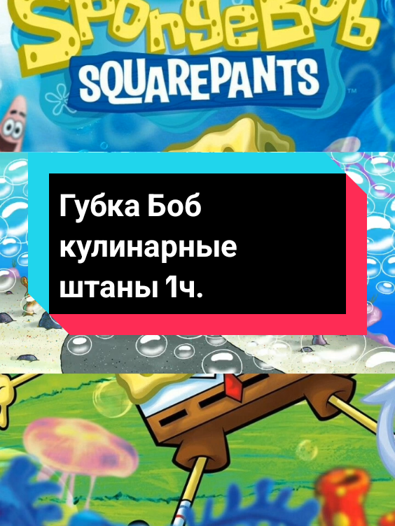 Губкабоб Боб кулинарные штаны 1ч. Фрагмент из мультсериала 'Губка Боб Квадратные Штаны'  #губкабоб #губкабобквадратныештаны #spanchbob #nickelodeon 