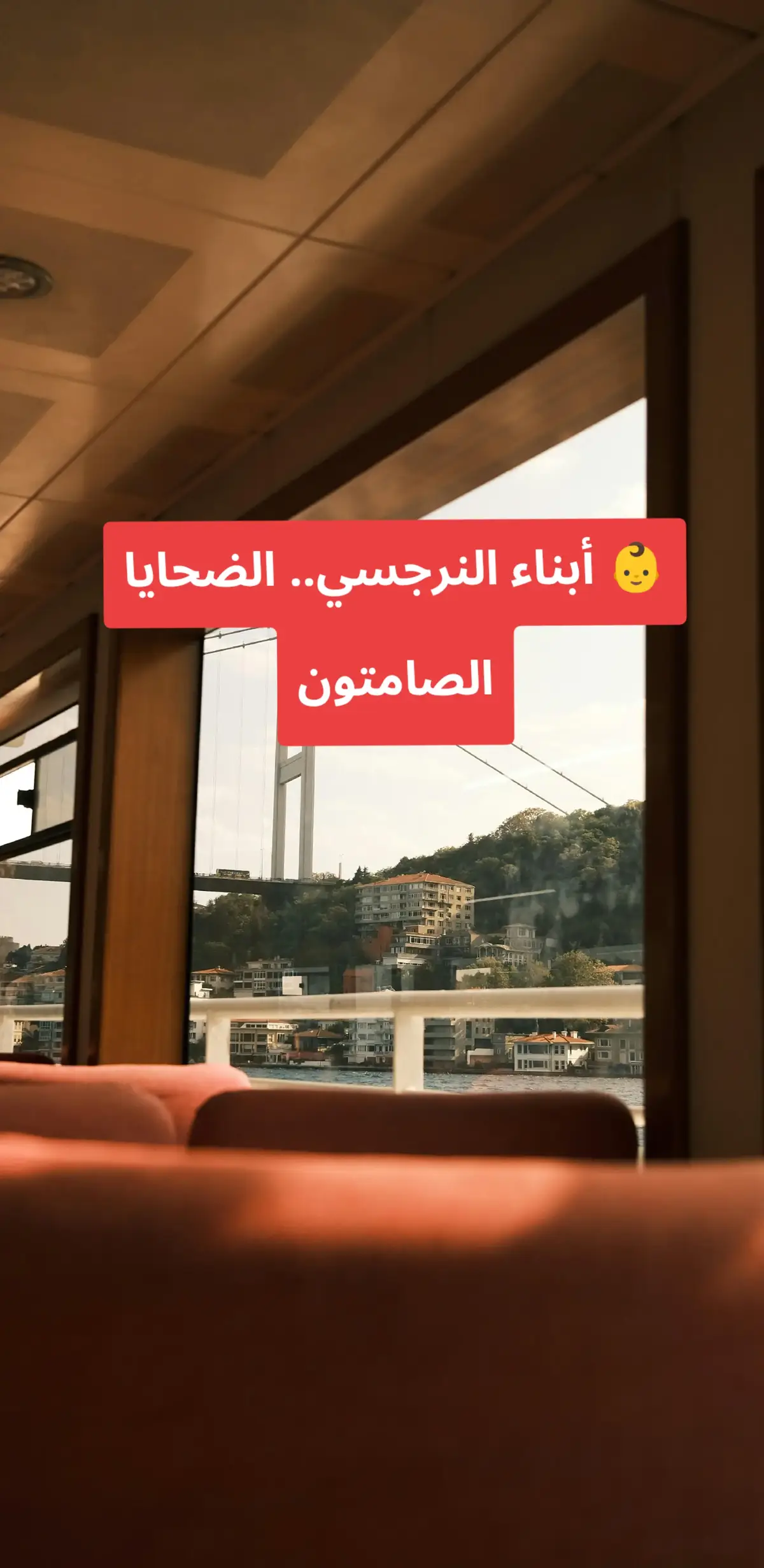 #أطفال_النرجسي #أبناء_الأنانية #النرجسية_تدمر #الطفولة_المكسورة #أبناء_الظل 