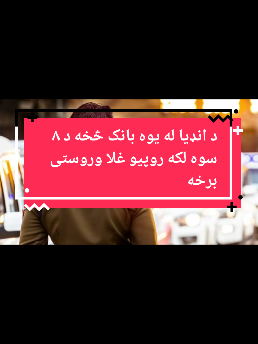 د انډیا له يوه بانک څخه د ۸ سوه لکه روپيو غلا @creator search insights  @tiktok creators  #fyp #europe #unitedstates #unitedkingdom #america 