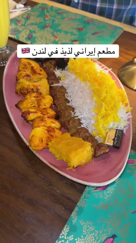 #kishrestaurant #kishrestaurantlondon #مطعم_ايراني_لندن 