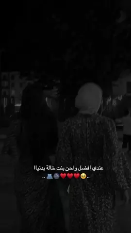 عندي افضل واحن بنت خالة بل الدنيااا🥹🤍