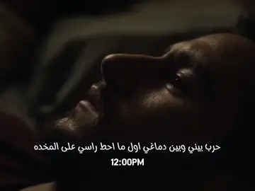#حرب_بيني_وبين_دماغي_اول_ما_احط_راسي_على_المخده 12:00PM