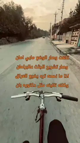 تاهت وصار الوضع مابي امان وصار تشريح الجثث عالبرلمان اذا ما نصحه تره يضيع العراق وكلنه تالينه مثل دكتوره بان. الله يرحهما 💔