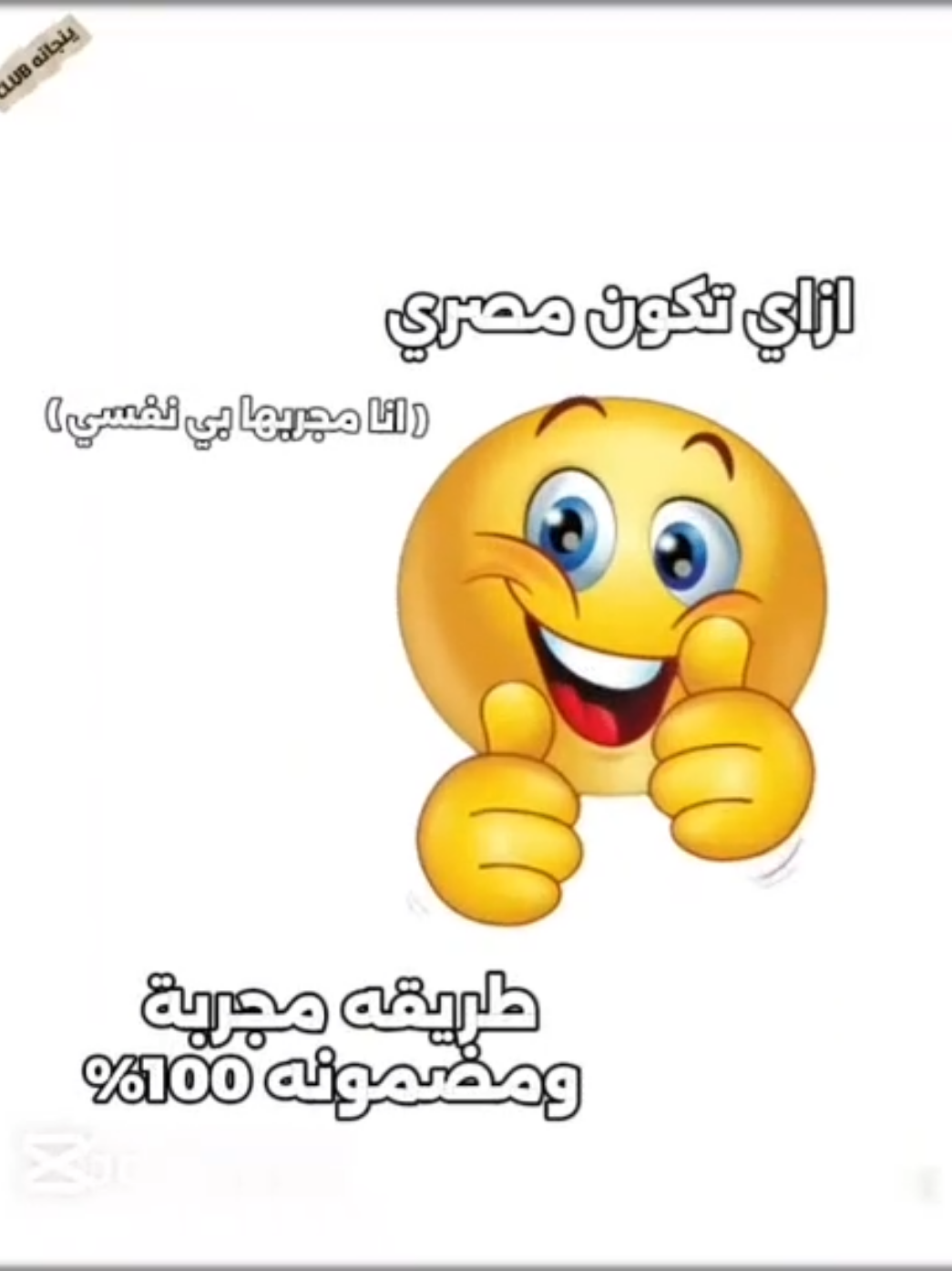 ازاي تكون مصري  #يانجانه #ازاي_تكون_مصري  #مجربها_بي_نفسي #مضمونه_مجربه #مصر 