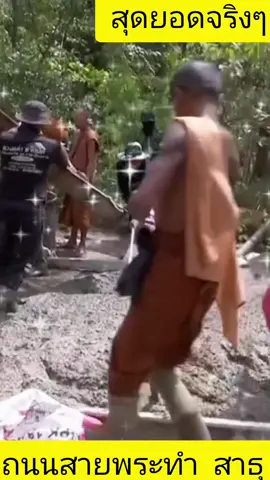 #พระดีๆยังมีให้มีให้เห็น #ถนนสายพระทำ #รวมใจสู่ชายแดน  #เพื่อนช่วยเพื่อน 