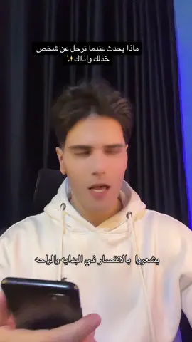 ماذا يحدث عندما ترحل من حياه شخص مؤذي#fyp #rustom_adel #tiktokrelationship #تخطي #fypシ  @Rustom | رستم 